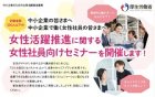【無料】厚労省委託事業
「女性活躍推進に関する女性社員向けセミナー」福岡開催
<職場で輝き続けるために>異業種交流会あり
対象:労働者数300人以下の中小企業