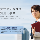 【10月9日午後 品川開催】(無料受講) 中小企業も今こそ取り組もう!
働き方改革と女性活躍推進を定める一般事業主行動計画策定・届出が楽しく学べます!