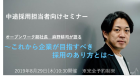 日本最大級の会社クチコミデータを保有するオープンワーク主催
取締役副社長 麻野耕司が語る
オープンな時代に『これから企業が目指すべき 採用のあり方とは』