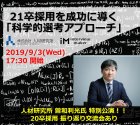 【曽和利光氏特別公演】21卒採用を成功に導く「科学的選考アプローチ」紹介セミナー
※20卒採用 振り返り交流会あり!!