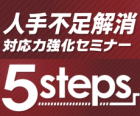 【9/4】人手不足解消 対応力強化セミナー【５steps】第1回（step1・2）