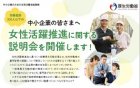 2019【無料】厚労省委託事業
「女性活躍推進に関する説明会」愛知で開催
一般事業主行動計画策定を解説! 個別相談会も!
対象:労働者数300人以下の中小企業