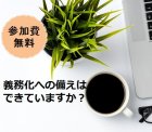 義務化への備えはできていますか?「職場のハラスメント対策セミナー」企業に求められるハラスメント7つの対策★無料