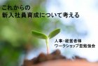 【無料】組織力を高める『これからの新入社員育成』を探求するワークショップ