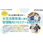 【無料】厚労省委託事業
「女性活躍推進に関する管理職向けセミナー」広島県開催
<経営戦略としての女性活躍推進>意見交換会あり
労働者数300人以下の中小企業対象