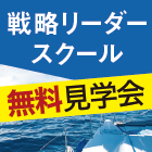 【12月20・21日東京開催(1日のみの参加可)】実際開催する有料セミナーの見学が可能
ビジョンを描き、実現するリーダーを育成「戦略リーダースクール」現地見学会