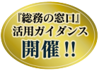 他社の事例に学ぶ「総務の窓口」活用のススメ
第一弾「外国人材活用」