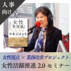◆人事担当者が把握しておきたい現場の実態を網羅|女性活躍推進2.0セミナー
◆人材育成の投資対効果ROIが300%超⇒「業務改善プロジェクト」×「女性社員育成」