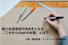 【1社3名様まで無料】新入社員育成の決め手となる「これからのOJTの本質」を探求するワークショップ