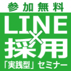 \事例から見る/LINEを新卒採用に活用するための3つのポイント