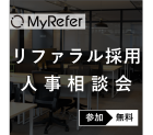 戦略人事のための "リファラル採用" 活用相談会