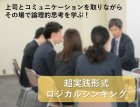 【1社3名様まで無料】ロジカルシンキング・ダッシュセミナー(2020年度新入社員研修実施コンテンツ です。新入社員研修ご検討中の人事様もぜひ!)