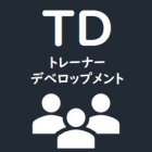 ~我流・自己流で受講者からの違和感を感じている社内講師向けの研修~
【少人数制】トレーナーデベロップメント研修(3日間)