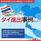 <札幌> 11/19 好評につき内容をリニューアル!タイ進出事例セミナー