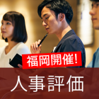 エンゲージメントを高めるこれからの人事評価とは
~イマドキ世代とのギャップをHRテクノロジーで克服!~