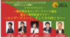 【特別開催】日本エンゲージメント協会設立1周年記念セミナー