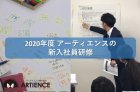 【新型コロナウイルスの影響で新入社員研修を延期されたお客様】6/26まで毎週開催! 2020年度アーティエンス新入社員研修