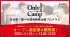 【2/18開催】採用成功のフレームが、ここにある。5時間で採用戦略のフレームワークが習得できる採用戦略企画プログラム「Only1Camp」オープン講座
