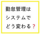 脱!紙&Excel管理 勤怠管理システムで何が変わる? ― 勤怠の集計工数90%削減!アナログ管理はこれからの時代リスクになる! ―