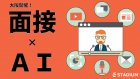 【大阪開催!面接成功のためのAI活用術】 テクノロジー進化が可能にする、面接力劇的改善手法とは