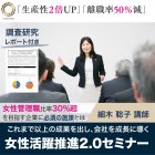◆女性管理職比率30%超を目指す【女性活躍推進2.0セミナー】
◆離職率50%減、生産性2倍|女性活躍推進による組織改革⇨「女性リーダー育成×業務改善」
