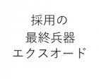 誰でもできる採用成功法を初公開! 採用に困らなくなる12ステップ
特典:採用成功事例集・2千円分クオカード