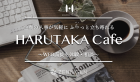 HARUTAKA Cafe × Indival コラボセミナー(2月25日)