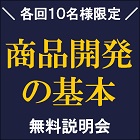 ★追加開催★身近な中堅企業の成功事例から、開発のスタンダードを学ぶ!
【無料説明会:5月18日東京開催】
『食品商品開発の基本』無料説明会