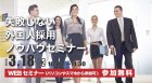 ≪WEBセミナー≫失敗しない外国人採用ノウハウセミナー