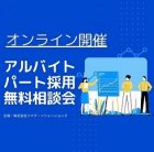 【WEB相談会】アルバイト・パート採用についてお困りのご担当者様必見!専門コンサルタントに相談してみませんか?