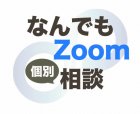 【なんでもZoom個別相談<5月>】
◆人材育成・マネジメントなど、人事担当者や管理職の日々の悩み相談に
◆ダイバーシティ経営コンサルタントが1時間アドバイス
