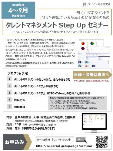 Webセミナー5 14 タレントマネジメント Step Up セミナー タレントマネジメントをど 日本の人事部