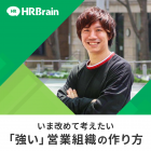 【3年半400社契約の執行役員登壇】いま改めて考えたい『強い』営業組織の作り方