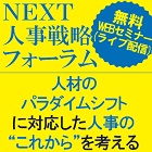 ★1日限定Webセミナー★人材のパラダイムシフトに対応した人事のこれからを考える!『NEXT人事戦略フォーラム』講師6名:ラッシュジャパン×アッテル×タナベ経営