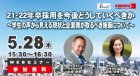 ≪WEBセミナー≫21・22年卒採用を今後どうしていくべきか
~学生の声から見える現状と企業側が取るべき施策について~