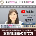 ’21年度向け【女性管理職の育て方】動画セミナー
◆離職率50%減・業績200%向上
◆元NTT女性管理職が教える90%の人が知らない女性管理職の育成法とは?