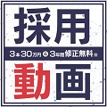 【無料Webセミナー】内定者イベントもお薦め/リブリッジ「採用動画」フルHD高画質動画「3本30万円」/大手企業・銀行・自治体等、導入実績多数/豊富なオプション