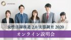 【オンライン無料説明会】女性活躍推進2.0実態調査 2020