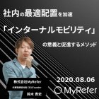 社内の最適配置を加速する「インターナルモビリティ」の意義と促進するメソッド~生産性とエンゲージメントを実現するニューノーマールのHR戦略~