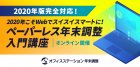 2020年版完全対応! 2020年こそウェブでスイスイスマートに!
ペーパーレス年末調整入門講座【オンライン】