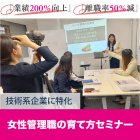 【女性管理職の育て方セミナー】
◆離職率50%減・業績200%向上
◆元NTT女性管理職が教える90%の人が知らない女性管理職の育成法とは?