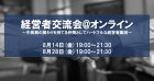 経営者交流会@オンライン
~中長期の関りを持てる仲間としてのハートフルな経営者集団~