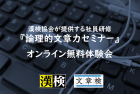 満員御礼10/6【無料体験会】
組織の情報伝達のスピードと精度を上げ、業務効率化を図りたい経営者や部門長、人事の方々へ『論理的文章を書くためのメソッドとは』