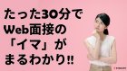 【30分でイマがわかる!】オンライン選考まるわかりウェブセミナー