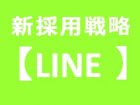 説明会・選考参加率2倍!母集団・内定者承諾率大幅UP!即実践・LINE採用活用セミナー★オンライン&対面開催