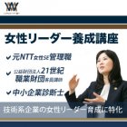 【2021年4月〜9月開催|女性リーダー養成講座】
◆技術系企業における女性リーダー育成に特化
◆講師の実体験を元に体系化された超実践型・オンライン講座