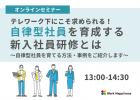 10/29(木)テレワーク下にこそ求められる!自律型社員を育成する新入社員研修とは