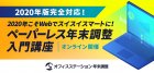 【9月25日(金)10:00~10:45】2020年版完全対応! 2020年こそウェブでスイスイスマートに!
ペーパーレス年末調整入門講座【オンライン】