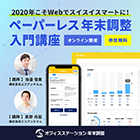 【9月30日(水)10:00~10:45】2020年版完全対応! 2020年こそウェブでスイスイスマートに!
ペーパーレス年末調整入門講座【オンライン】