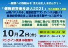 10月2日【オンライン開催】健康優良法人認定取得サービス説明会~withコロナの今、健康経営ブランディングが強い!~